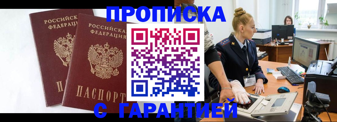 прописка для военкомата в Белогорске