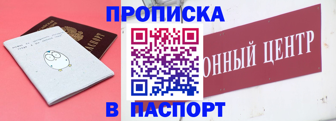 купить прописку в Белогорске
