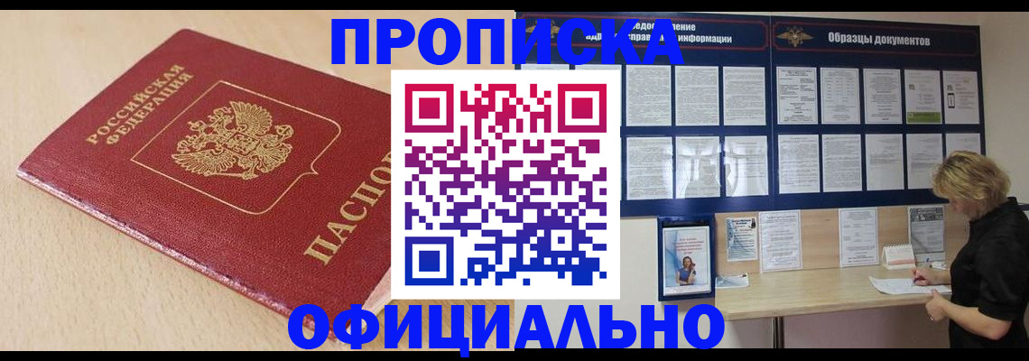 временная прописка в Белогорске